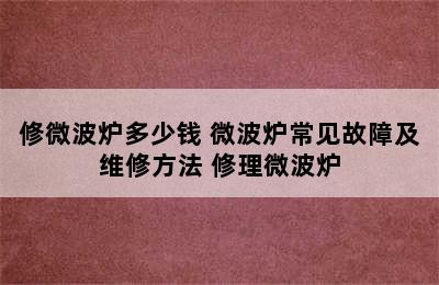 修微波炉多少钱 微波炉常见故障及维修方法 修理微波炉